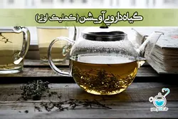 دم نوش و گیاه دارویی آویشن ( کهلیک اوتی )