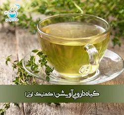 دم نوش و گیاه دارویی آویشن ( کهلیک اوتی )