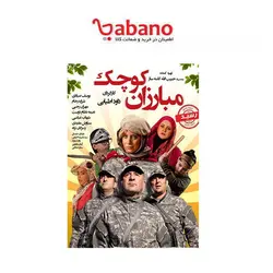 فیلم سینمایی مبارزان کوچک