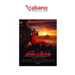 فیلم سینمایی به وقت شام