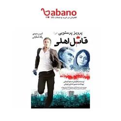 فیلم سینمایی قاتل اهلی