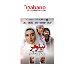 فیلم سینمایی نیلوفر