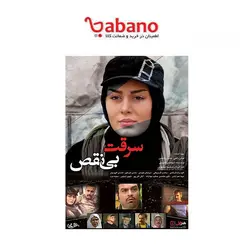 فیلم سینمایی سرقت بی نقص