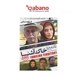 فیلم سینمایی خاک آشنا