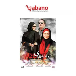فیلم سینمایی ترانه های ناتمام