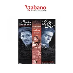 فیلم سینمایی سایه های موازی
