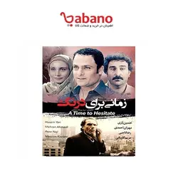 فیلم سینمایی زمانی برای درنگ