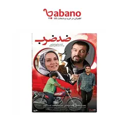 فیلم سینمایی ضد ضرب