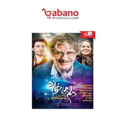 فیلم سینمایی دلم میخواد