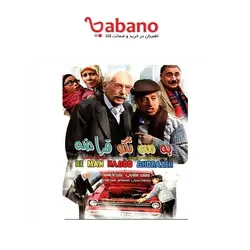 فیلم سینمایی به من نگو قراضه