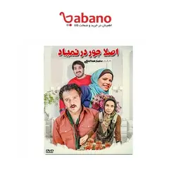 فیلم سینمایی اصلا جور در نمیاد