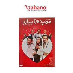فیلم سینمایی مجرد 40 ساله