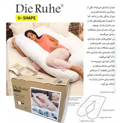 بالش بارداری یو شکل دی روحه Dieruhe