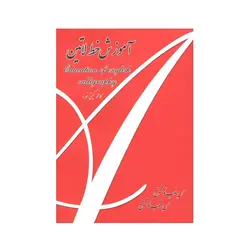 کتاب آموزش خط لاتین اثر کاظم گیتی نورد