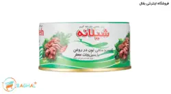 کنسرو ماهی تون در روغن با سبزیجات معطر شیلانه- 180 گرم