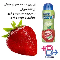 ژل روان کننده توت فرنگی کدکس | ژل خوراکی کدکس