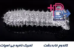 کاندوم خاردار ژله ای چند بار مصرف