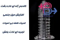 کاندوم خاردار ژله ای چند بار مصرف