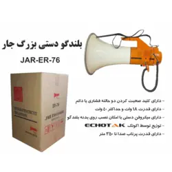 بلندگو دستی جار JAR ER-76