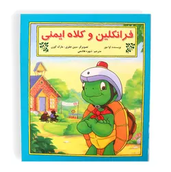 فرانکلین و کلاه ایمنی (مجموعه فرانکلین)