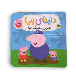 دنیای پپا (بهترین بابا بزرگ دنیا)