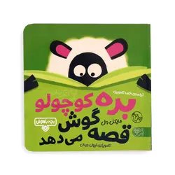 بره کوچولو قصه گوش می دهد