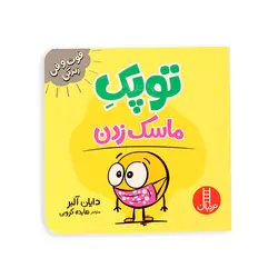توپک ماسک زدن