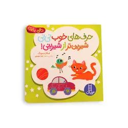 حرف های خوب نی نی شیرین تر از شیرینی (مجموعه دالی بازی)