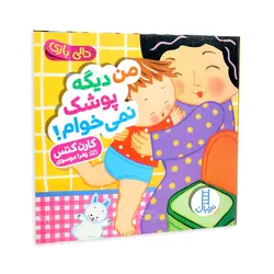 من دیگه پوشک نمی خوام!