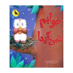 خوابم نمی آید (نشر زعفران)