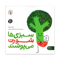 سبزی ها شورت می پوشند