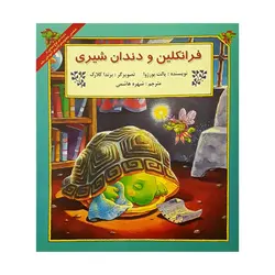 فرانکلین و دندان شیری (مجموعه فرانکلین)