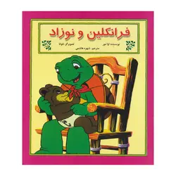 فرانکلین و نوزاد (مجموعه فرانکلین)