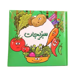 بخون و بچین کوچولو 9 (سبزیجات)