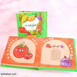 بخون و بچین کوچولو 9 (سبزیجات)