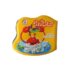 کتاب بازی در حمام چه چنگی داره خرچنگ