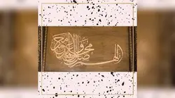 تابلو خط طرح صلوات کد 2008