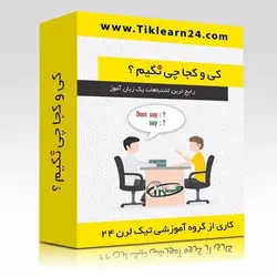 خرید و قیمت مجموعه آموزش زبان انگلیسی کی و کجا چی نگیم ، اشکالات رایج زبان انگلیسی