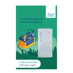 یخچال کمپینگ ایستکول مدل TM-919-150DC