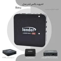 اندروید باکس لندر مدل BOX 2