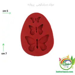 مولد سیلیکونی پروانه3عددی کد 531 - سرزمین خمیر
