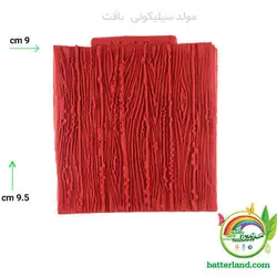 مولد سیلیکونی بافت کد 530 - صنایع دستی خمیری در سرزمین خمیر