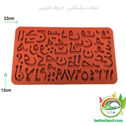 مولد سیلیکونی حروف فارسی کد 503 - صنایع دستی خمیری در سرزمین خمیر
