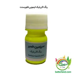 رنگ اکریلیک لیمویی فلورسنت