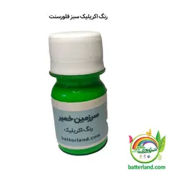 رنگ اکریلیک سبز فلورسنت