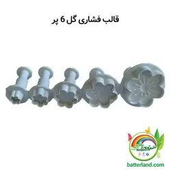 قالب فشاری گل 6 پر