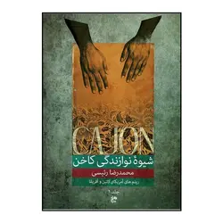 کتاب شیوه نوازندگی کاخن جلد 1 اثر رئیسی نشر نای و نی