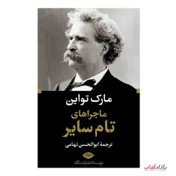 کتاب ماجرا های تام سایر اثر مارک تواین ترجمه ابوالحسن تهامی نشر نگاه