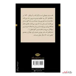کتاب ماجرا های تام سایر اثر مارک تواین ترجمه ابوالحسن تهامی نشر نگاه