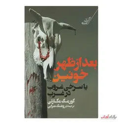 کتاب بعد از ظهر خونین اثر کورمک مک کارتی ترجمه روشنک ضرابی نشر کوله پشتی